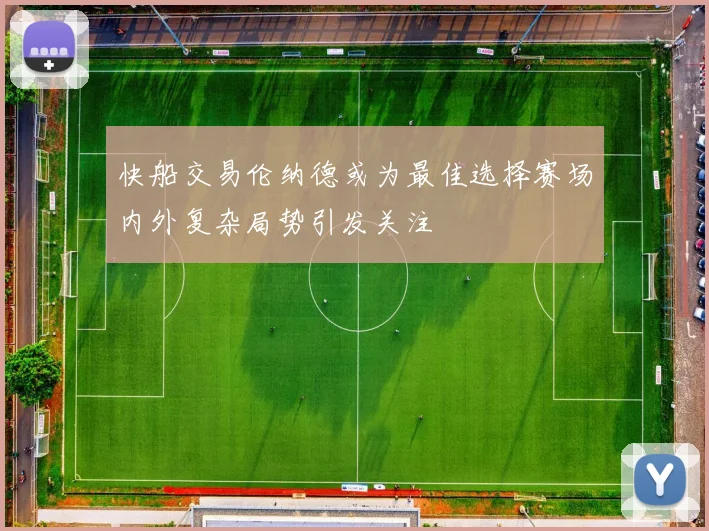 快船交易伦纳德或为最佳选择赛场内外复杂局势引发关注