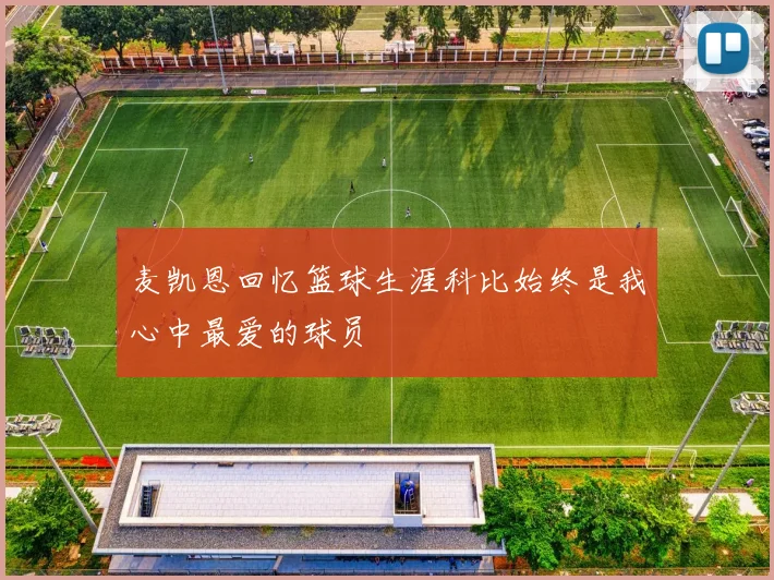 麦凯恩回忆篮球生涯科比始终是我心中最爱的球员