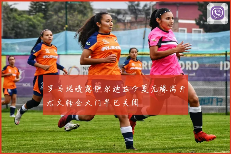 罗马诺透露伊尔迪兹今夏无缘离开尤文转会大门早已关闭