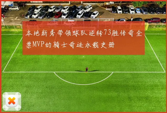 本地新秀带领球队逆转73胜传奇全票MVP的骑士奇迹永载史册