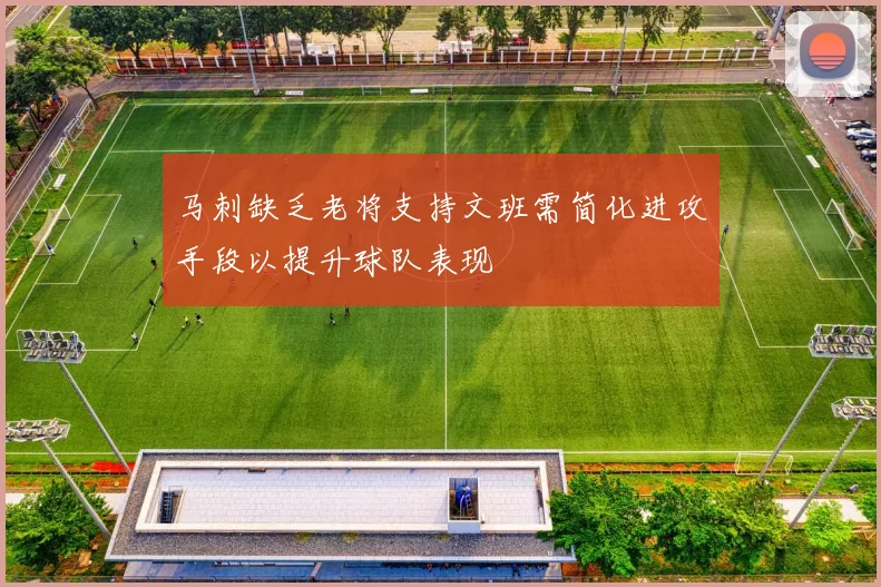 马刺缺乏老将支持文班需简化进攻手段以提升球队表现