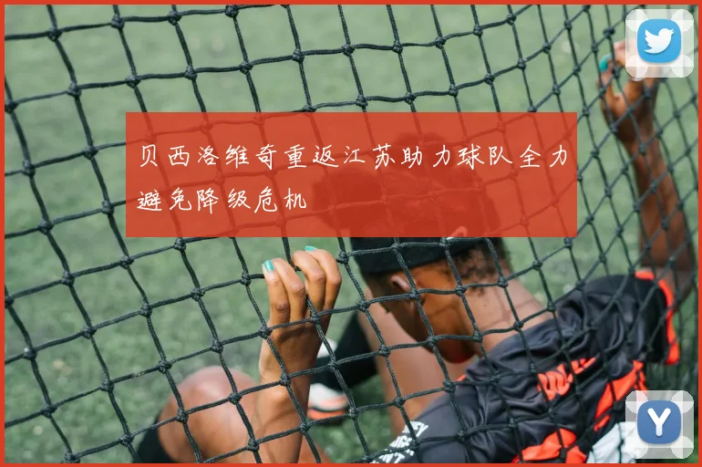 贝西洛维奇重返江苏助力球队全力避免降级危机