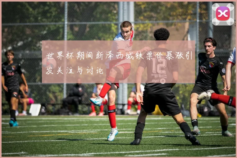 世界杯期间新泽西城铁票价暴涨引发关注与讨论
